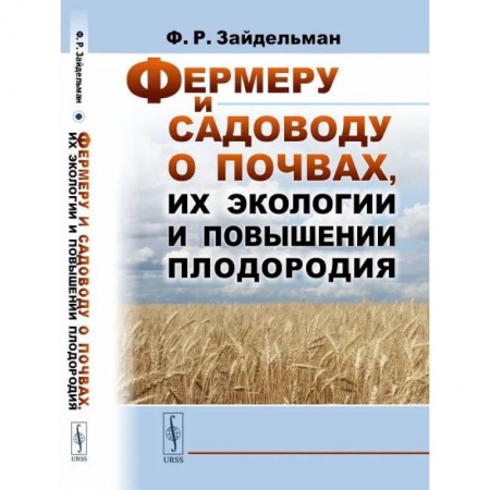 Ветеринария. Животноводство. Сельское хозяйство, книга Фермеру и садоводу о почвах, их экологии и повышении плодородия