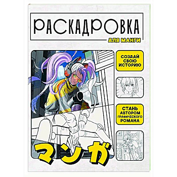 Создай свою историю. Раскадровка для манги