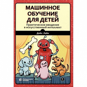 Машинное обучение для детей. Практическое введение в искусственный интеллект Машинное обучение для детей. Практическое введение в искусственный интеллект