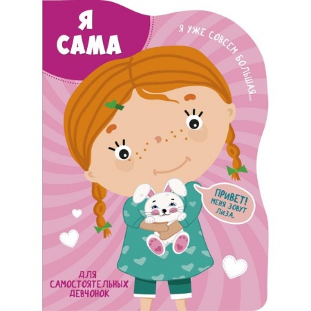 Книги для самых маленьких (0-3 года), книга Я сама