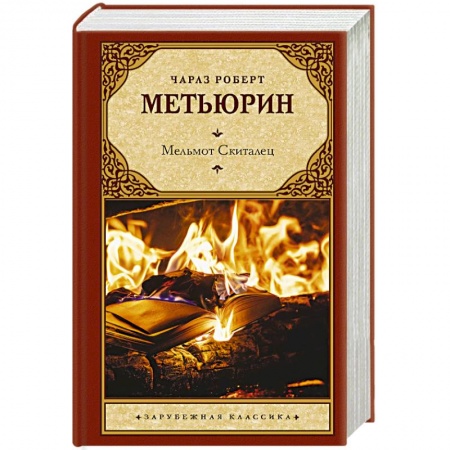 Классика, современная литература, книга Мельмот Скиталец