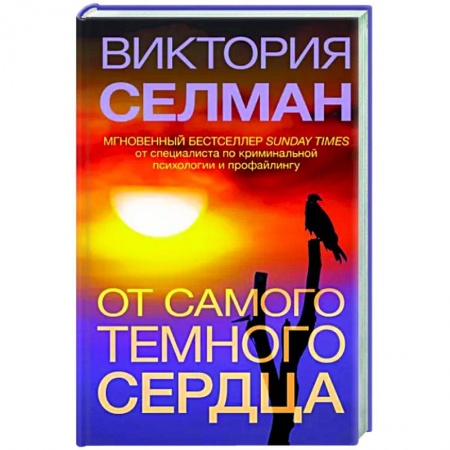Детективы, триллеры, книга От самого темного сердца