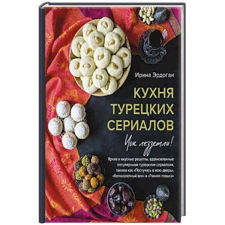 Кухни народов мира, книга Кухня турецких сериалов. Чок леззетли!