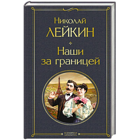Классика, современная литература, книга Наши за границей (#1 Франция)