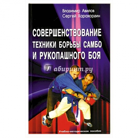 Спорт. Фитнес, книга Совершенствование техники борьбы самбо и рукопашного боя. Учебно-методическое пособие