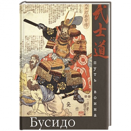 Общественные и гуманитарные науки, книга Бусидо. Путь воина