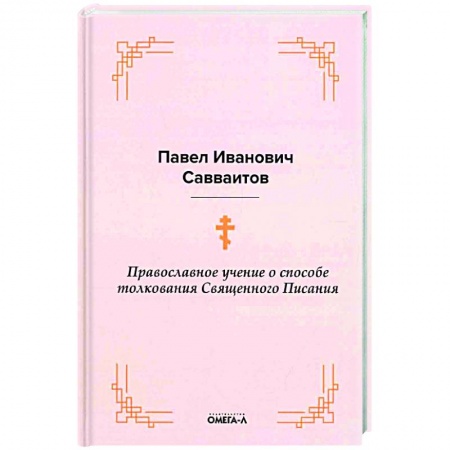 Православие, книга Православное учение о способе толкования Священного Писания