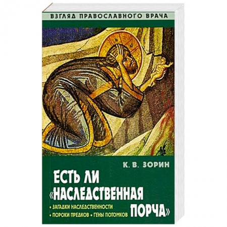 Православие, книга Есть ли 'наследственная порча'. Взгляд православного врача