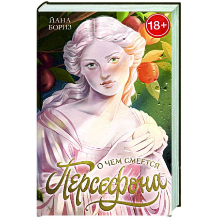 Любовный роман, книга О чем смеется Персефона