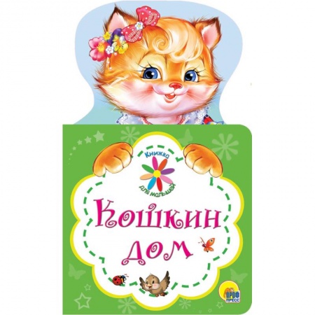Книги для дошкольников (4-6 лет), книга Кошкин дом