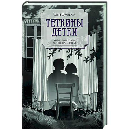 Классика, современная литература, книга Теткины детки