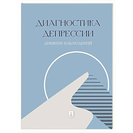 Специальная медицина, книга Диагностика депрессии. Дневник наблюдений