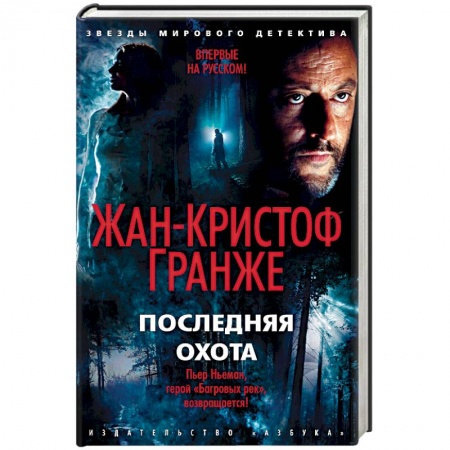 Классика, современная литература, книга Последняя охота