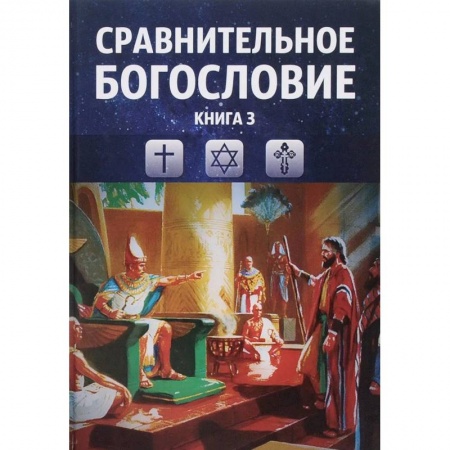 Религиоведение. История религий, книга Сравнительное богословие. Том 3
