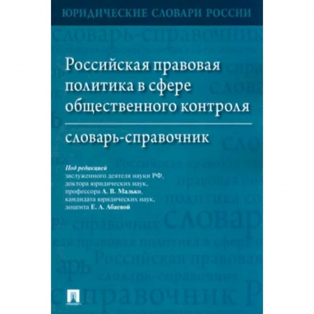 Общественные и гуманитарные науки, книга Российская правовая политика в сфере общественного контроля. Словарь-справочник