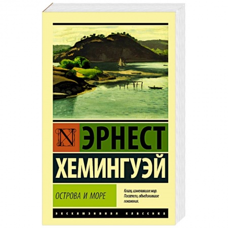 Классика, современная литература, книга Острова и море