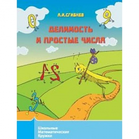 Школьникам и абитуриентам, книга Делимость и простые числа