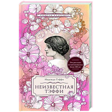 Классика, современная литература, книга Неизвестная Тэффи