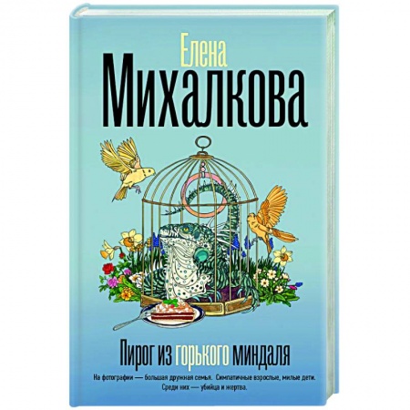 Детективы, триллеры, книга Пирог из горького миндаля