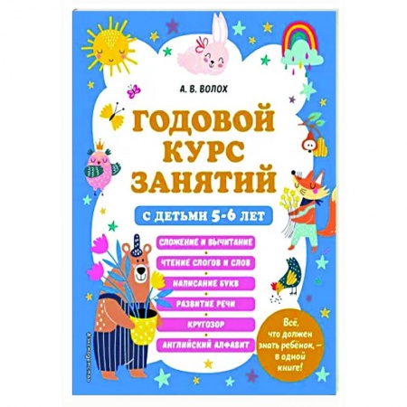 Дошкольникам, книга Годовой курс занятий с детьми 5-6 лет