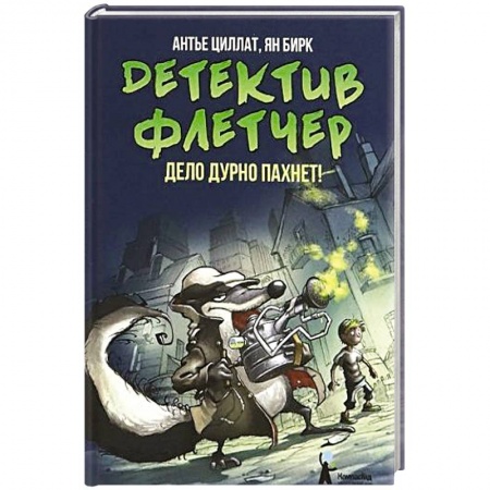 Сказки, книга Детектив Флетчер. Книга 1. Дело дурно пахнет!