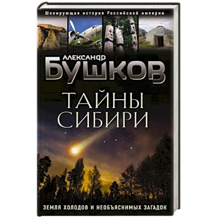 Тайны, загадочные явления, книга Тайны Сибири. Земля холодов и необъяснимых загадок