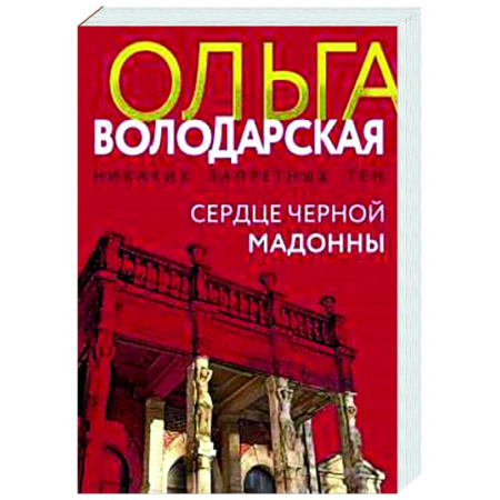 Детективы, триллеры, книга Сердце Черной Мадонны