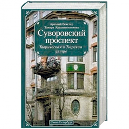 Книги, книга Суворовский проспект