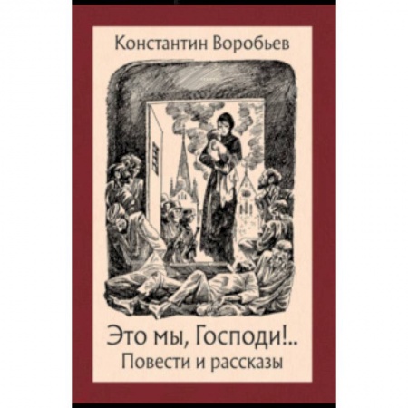 Классика, современная литература, книга Это мы, Господи!