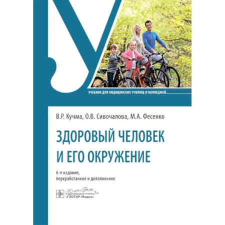 Здоровье, медицинская литература, книга Здоровый человек и его окружение