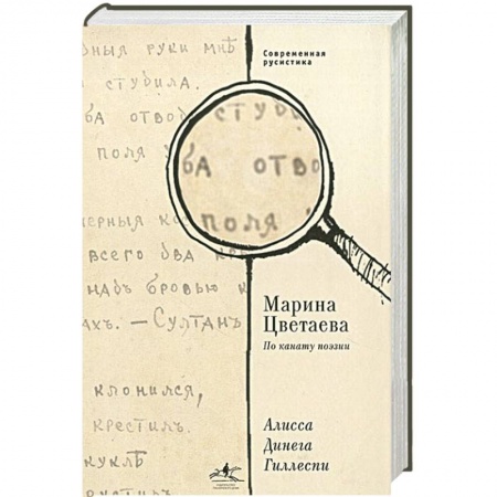 Книги, книга Марина Цветаева. По канату поэзии