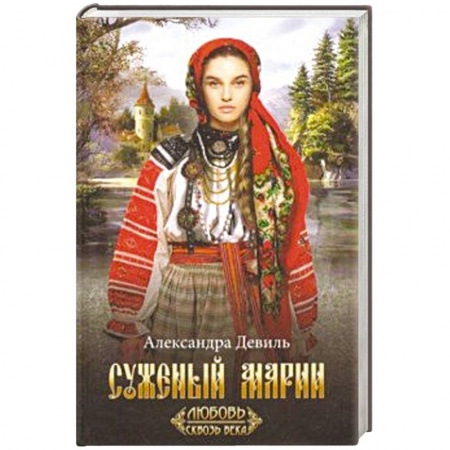 Любовный роман, книга Суженый Марии