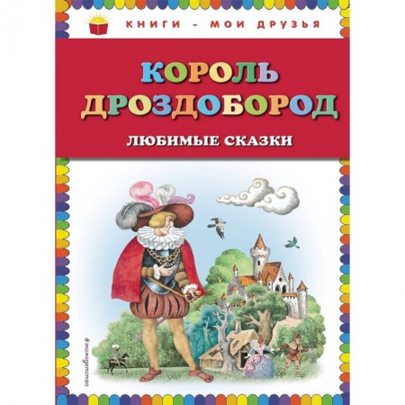 Сказки, книга Король Дроздобород. Любимые сказки
