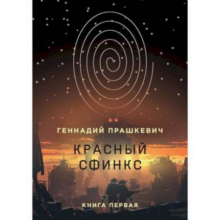 Фантастика, фэнтези, книга Красный сфинкс