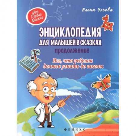 Дошкольникам, книга Энциклопедия для малышей в сказках. Продолжение. Все, что ребенок должен узнать до школы