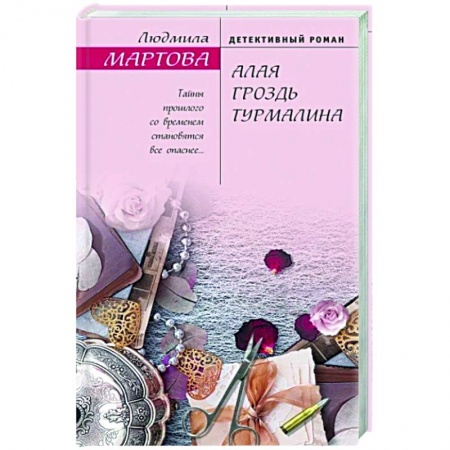 Детективы, триллеры, книга Алая гроздь турмалина