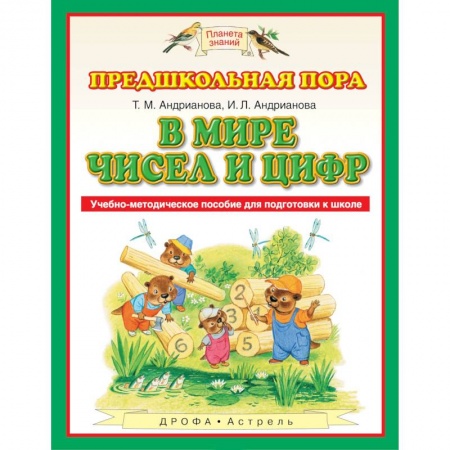 Учителям, педагогам, воспитателям, книга В мире чисел и цифр. Учебно-методическое пособие