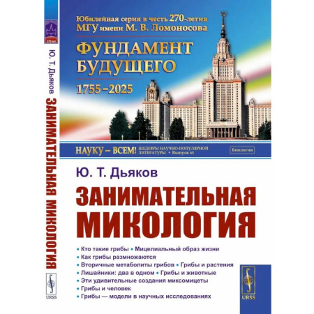 Школьникам и абитуриентам, книга Занимательная микология. 4-е издание