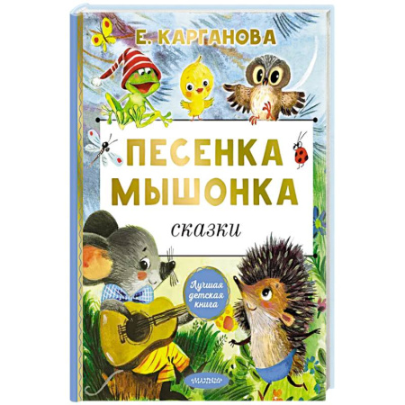 книга Песенка мышонка. Сказки с доставкой по Франции Сказки, книга Песенка мышонка. Сказки