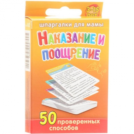 Книги, книга Шпаргалки для мамы. Наказание и поощрение 50 проверенных способов