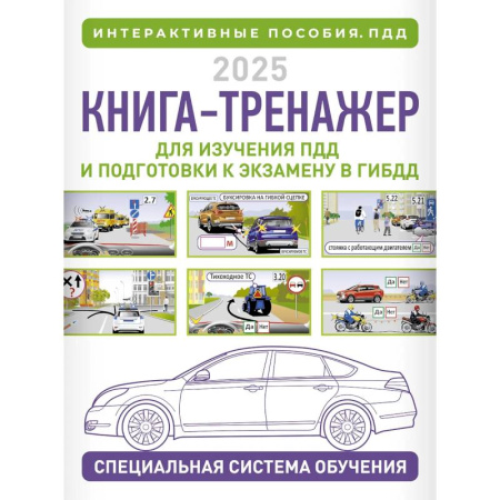 Технические науки. Транспорт, книга Книга-тренажер для изучения ПДД и подготовки к экзамену в ГИБДД на 2025 год