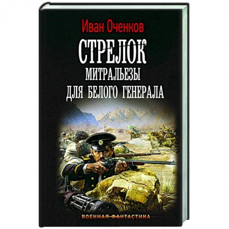 Фантастика, фэнтези, книга Стрелок. Митральезы для Белого генерала