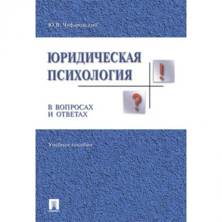 Общественные и гуманитарные науки, книга Юридическая психология в вопросах и ответах.Учебное пособие