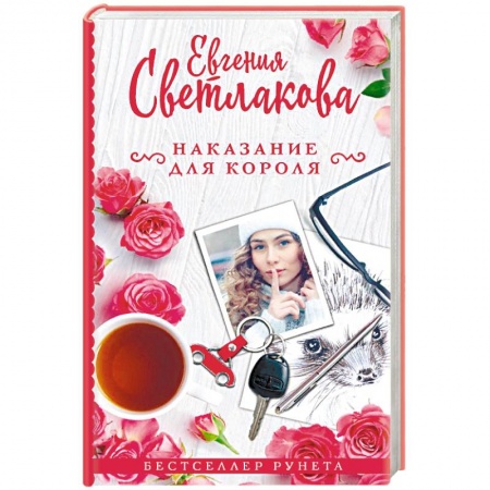 Любовный роман, книга Наказание для короля