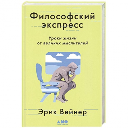Общественные и гуманитарные науки, книга Философский экспресс: Уроки жизни от великих мыслителей
