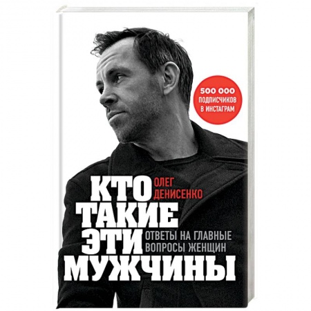 Общественные и гуманитарные науки, книга Кто такие эти мужчины? Ответы на главные вопросы женщин