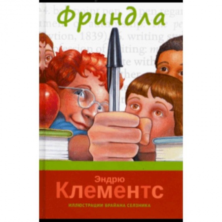 Проза для детей, книга Фриндла