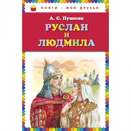 Книги, книга Руслан и Людмила