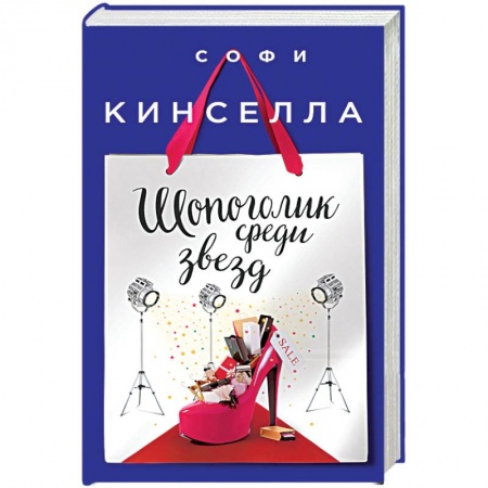 Книги, книга Шопоголик среди звезд
