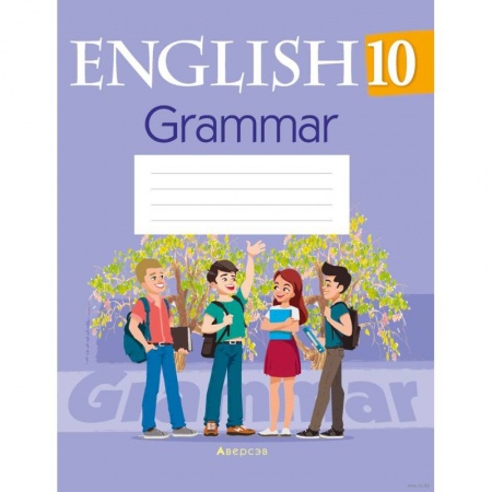Изучение языков, книга Английский язык. 10 класс. Тетрадь по грамматике